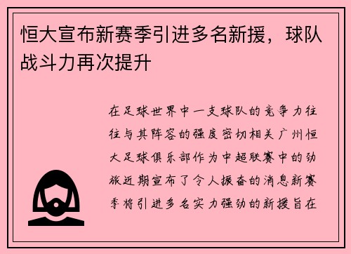 恒大宣布新赛季引进多名新援，球队战斗力再次提升