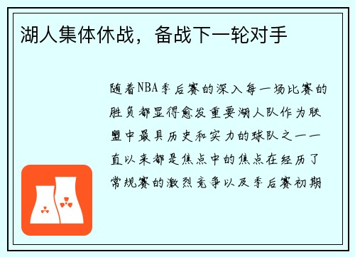 湖人集体休战，备战下一轮对手