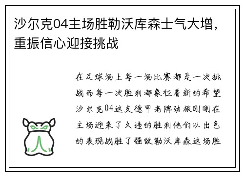 沙尔克04主场胜勒沃库森士气大增，重振信心迎接挑战