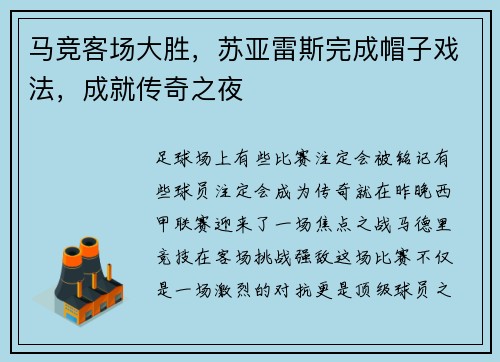 马竞客场大胜，苏亚雷斯完成帽子戏法，成就传奇之夜