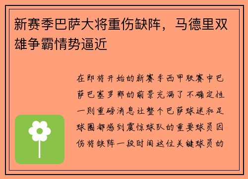 新赛季巴萨大将重伤缺阵，马德里双雄争霸情势逼近