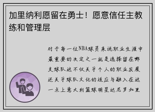 加里纳利愿留在勇士！愿意信任主教练和管理层