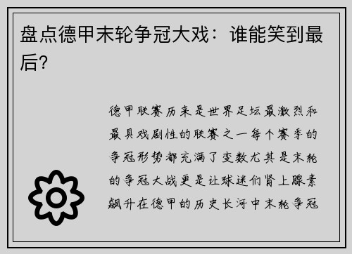 盘点德甲末轮争冠大戏：谁能笑到最后？