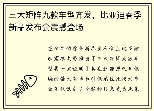 三大矩阵九款车型齐发，比亚迪春季新品发布会震撼登场