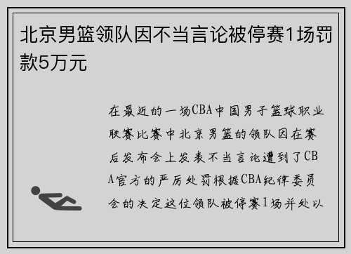 北京男篮领队因不当言论被停赛1场罚款5万元