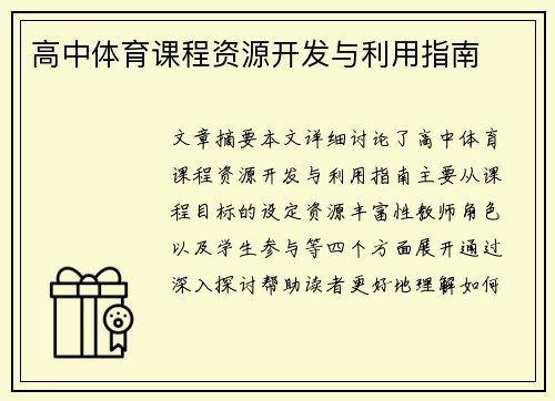 高中体育课程资源开发与利用指南