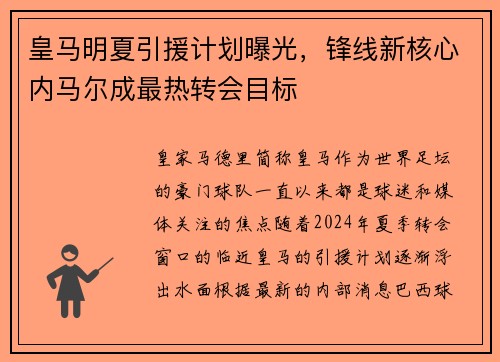 皇马明夏引援计划曝光，锋线新核心内马尔成最热转会目标