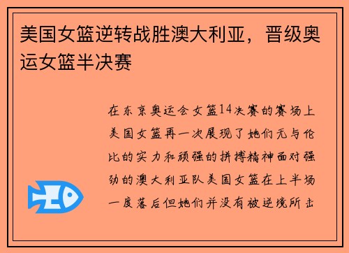 美国女篮逆转战胜澳大利亚，晋级奥运女篮半决赛