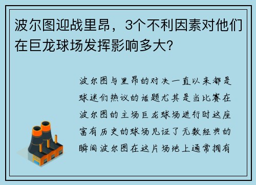 波尔图迎战里昂，3个不利因素对他们在巨龙球场发挥影响多大？