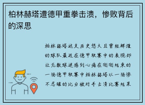 柏林赫塔遭德甲重拳击溃，惨败背后的深思