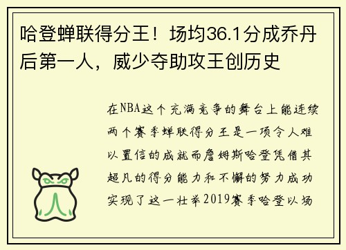 哈登蝉联得分王！场均36.1分成乔丹后第一人，威少夺助攻王创历史