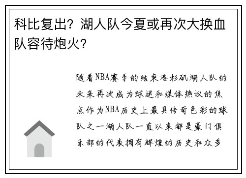 科比复出？湖人队今夏或再次大换血队容待炮火？