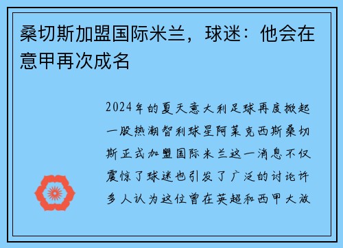 桑切斯加盟国际米兰，球迷：他会在意甲再次成名