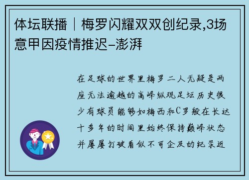 体坛联播│梅罗闪耀双双创纪录,3场意甲因疫情推迟-澎湃