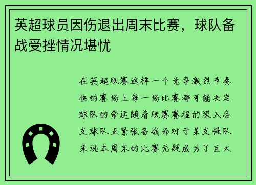 英超球员因伤退出周末比赛，球队备战受挫情况堪忧