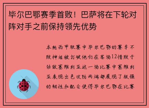 毕尔巴鄂赛季首败！巴萨将在下轮对阵对手之前保持领先优势