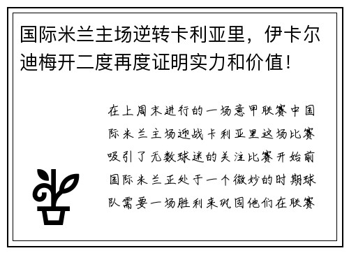 国际米兰主场逆转卡利亚里，伊卡尔迪梅开二度再度证明实力和价值！