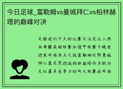 今日足球_富勒姆vs曼城拜仁vs柏林赫塔的巅峰对决