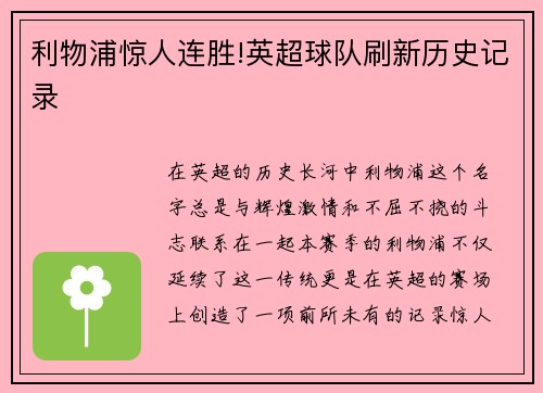 利物浦惊人连胜!英超球队刷新历史记录