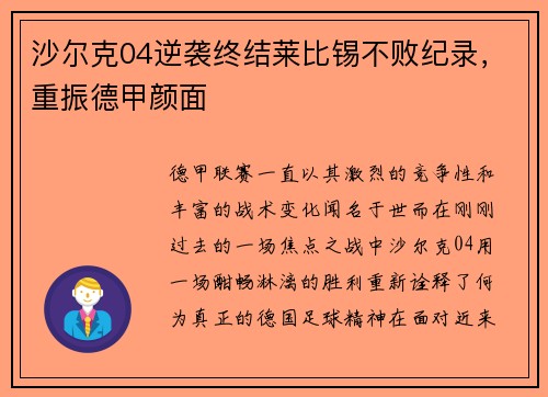 沙尔克04逆袭终结莱比锡不败纪录，重振德甲颜面