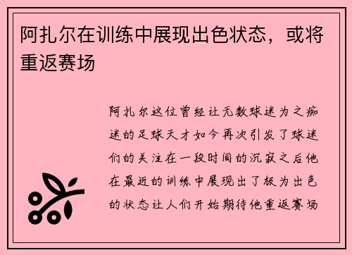 阿扎尔在训练中展现出色状态，或将重返赛场