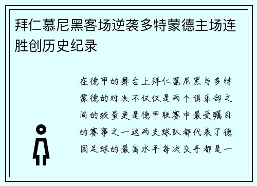 拜仁慕尼黑客场逆袭多特蒙德主场连胜创历史纪录