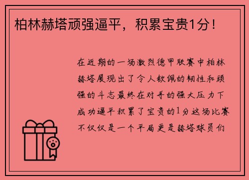 柏林赫塔顽强逼平，积累宝贵1分！