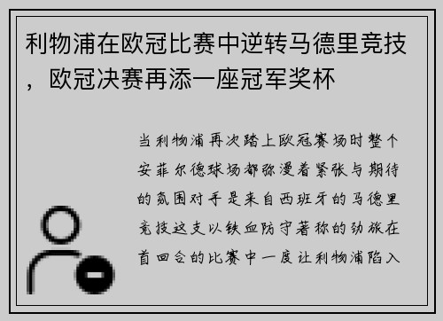 利物浦在欧冠比赛中逆转马德里竞技，欧冠决赛再添一座冠军奖杯