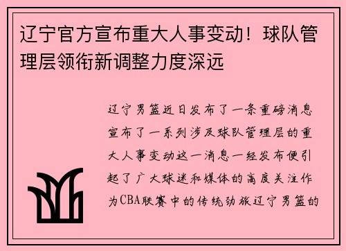 辽宁官方宣布重大人事变动！球队管理层领衔新调整力度深远