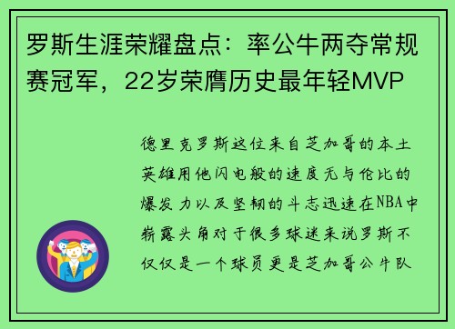 罗斯生涯荣耀盘点：率公牛两夺常规赛冠军，22岁荣膺历史最年轻MVP