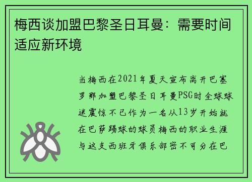 梅西谈加盟巴黎圣日耳曼：需要时间适应新环境