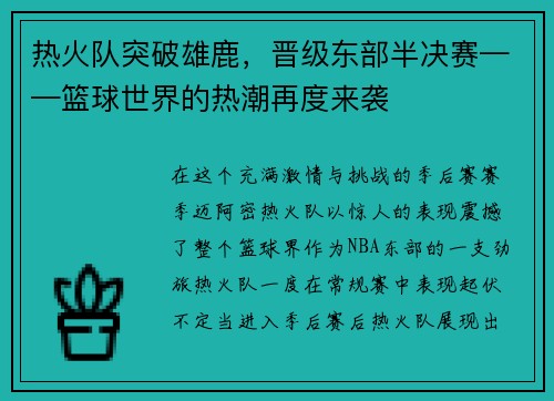 热火队突破雄鹿，晋级东部半决赛——篮球世界的热潮再度来袭