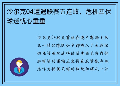 沙尔克04遭遇联赛五连败，危机四伏球迷忧心重重