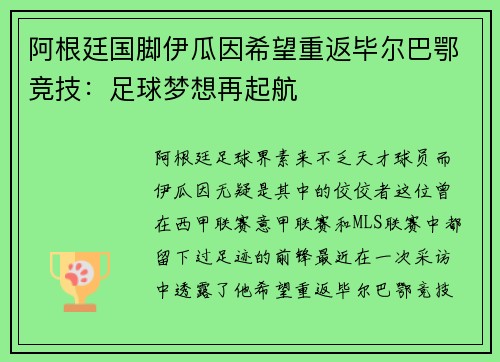 阿根廷国脚伊瓜因希望重返毕尔巴鄂竞技：足球梦想再起航