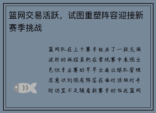 篮网交易活跃，试图重塑阵容迎接新赛季挑战