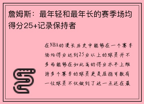 詹姆斯：最年轻和最年长的赛季场均得分25+记录保持者