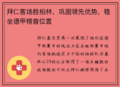 拜仁客场胜柏林，巩固领先优势，稳坐德甲榜首位置