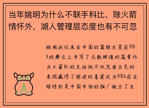 当年姚明为什么不联手科比，除火箭情怀外，湖人管理层态度也有不可忽视的影响