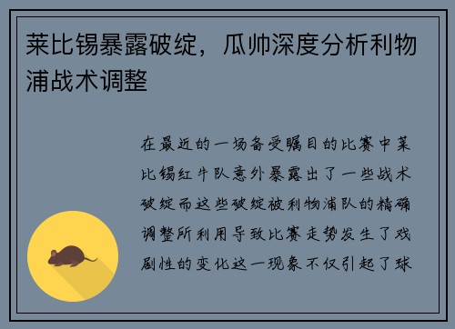 莱比锡暴露破绽，瓜帅深度分析利物浦战术调整