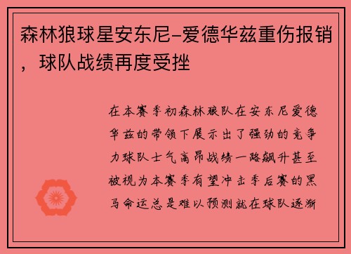 森林狼球星安东尼-爱德华兹重伤报销，球队战绩再度受挫