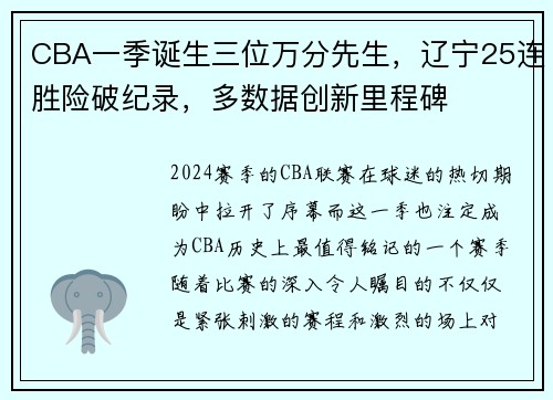 CBA一季诞生三位万分先生，辽宁25连胜险破纪录，多数据创新里程碑