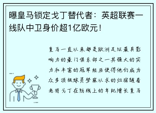 曝皇马锁定戈丁替代者：英超联赛一线队中卫身价超1亿欧元！