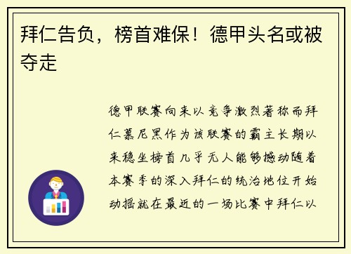 拜仁告负，榜首难保！德甲头名或被夺走