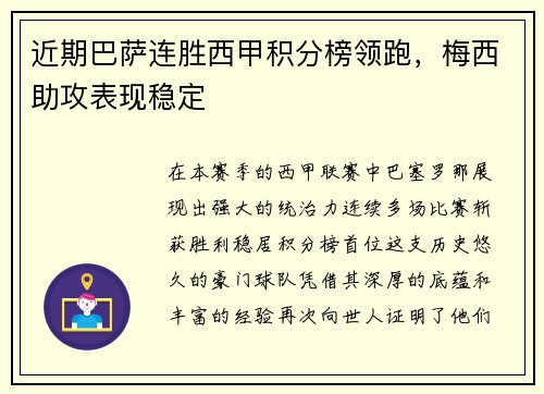 近期巴萨连胜西甲积分榜领跑，梅西助攻表现稳定