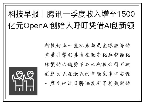 科技早报｜腾讯一季度收入增至1500亿元OpenAI创始人呼吁凭借AI创新领跑未来