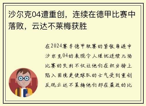 沙尔克04遭重创，连续在德甲比赛中落败，云达不莱梅获胜