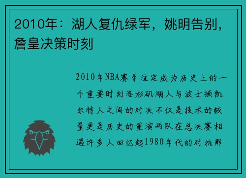 2010年：湖人复仇绿军，姚明告别，詹皇决策时刻