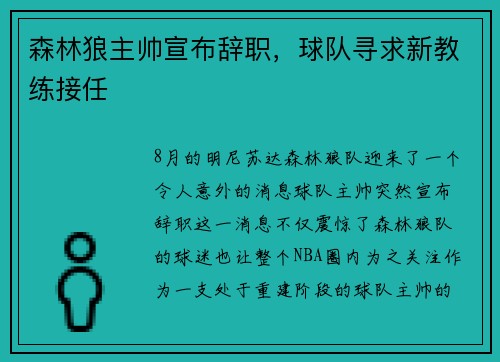 森林狼主帅宣布辞职，球队寻求新教练接任