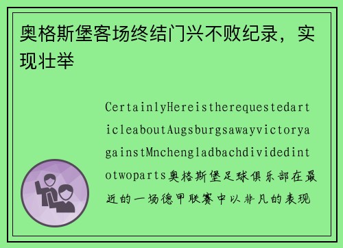 奥格斯堡客场终结门兴不败纪录，实现壮举