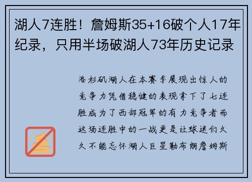 湖人7连胜！詹姆斯35+16破个人17年纪录，只用半场破湖人73年历史记录